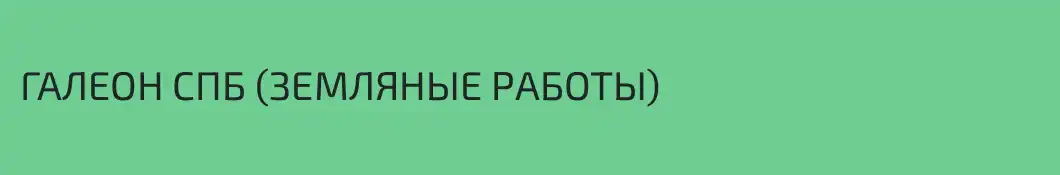 ГАЛЕОН СПБ (ЗЕМЛЯНЫЕ РАБОТЫ)